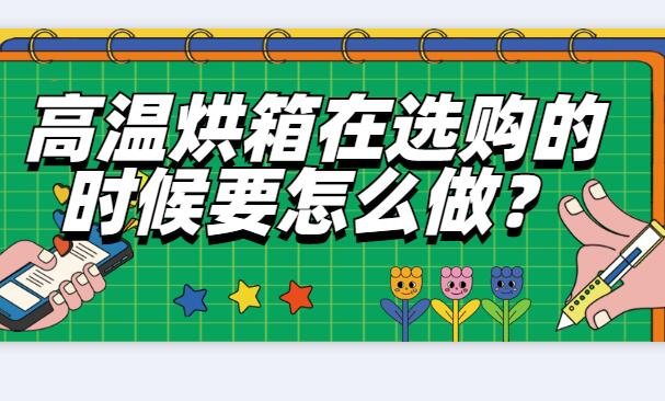 高溫烘箱在選購的時候要怎么做？